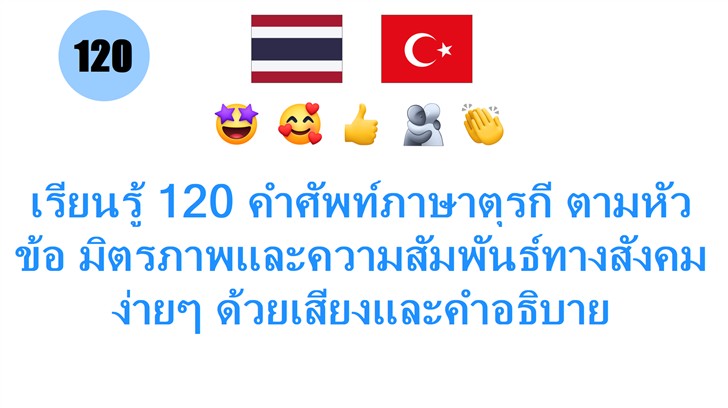 เรียนรู้ 120 คำศัพท์ภาษาตุรกี ตามหัวข้อ มิตรภาพและความสัมพันธ์ทางสังคม ง่ายๆ ด้วยเสียงและคำอธิบาย